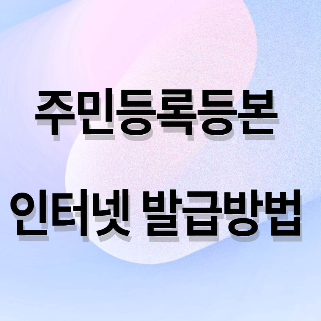 주민등록등본 인터넷 발급방법