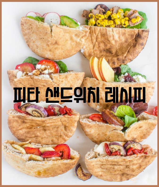 피타 샌드위치 레시피