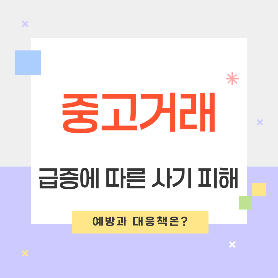중고거래 사기