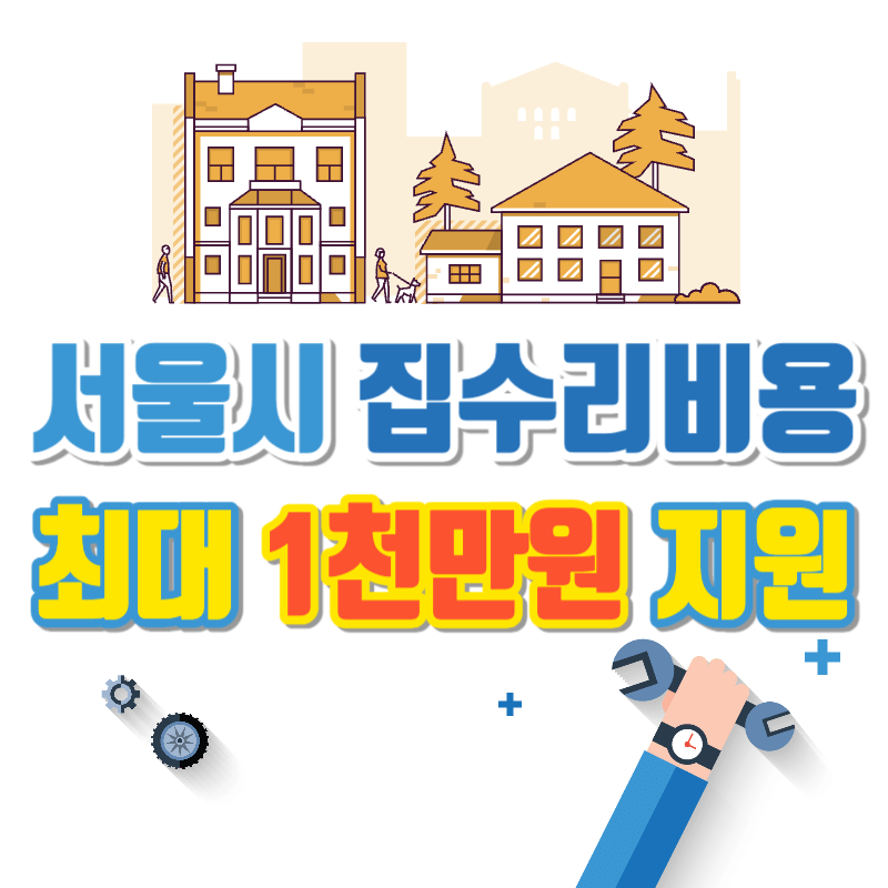 반지하 및 노후주택 집수리비용 지원 최대 1천만원