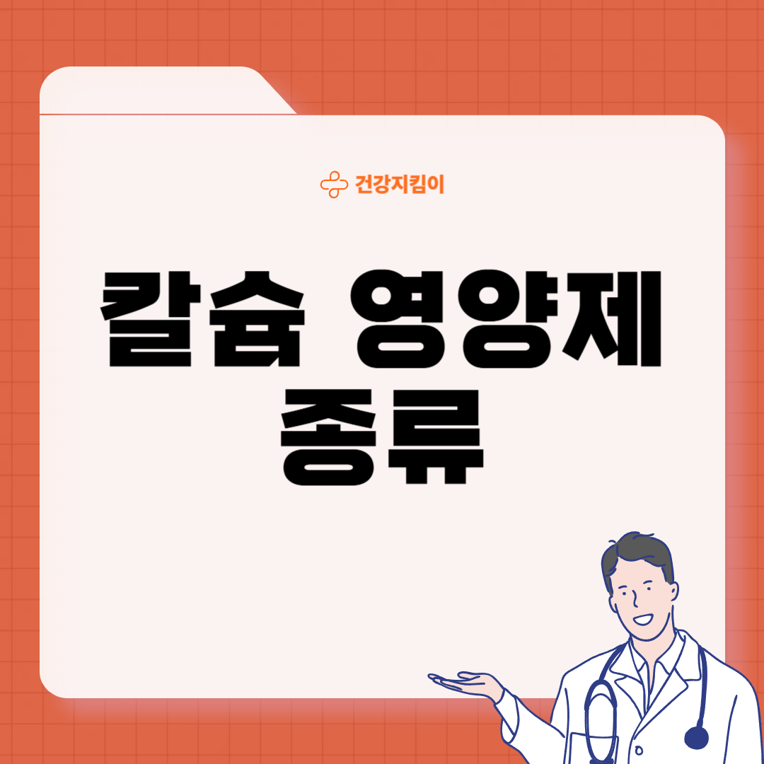 칼슘 영양제 먹는시간 효능 부작용