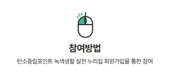 녹색생활 실천 참여 간단한 참여방법에 대한 이미지
