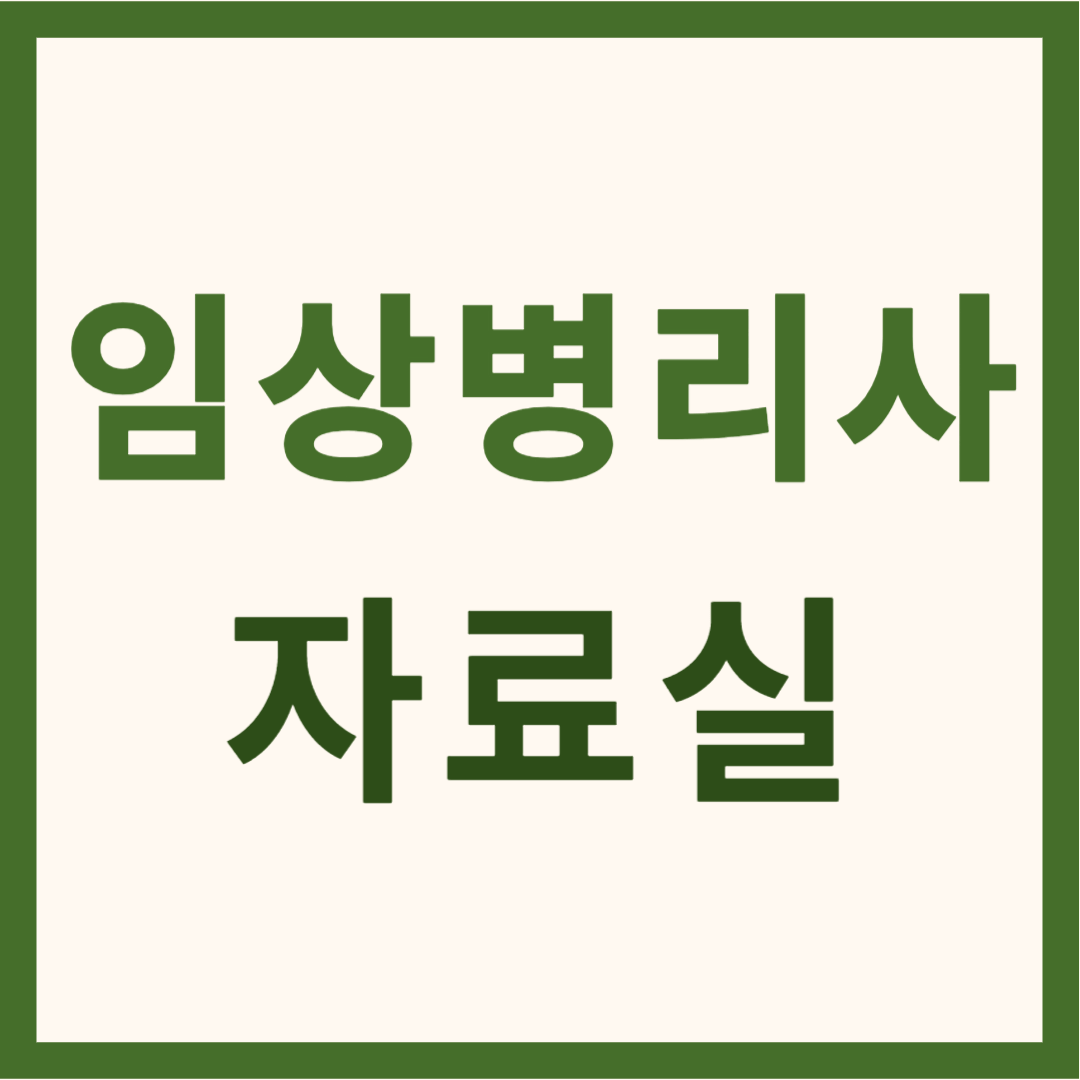임상병리사 자료실
