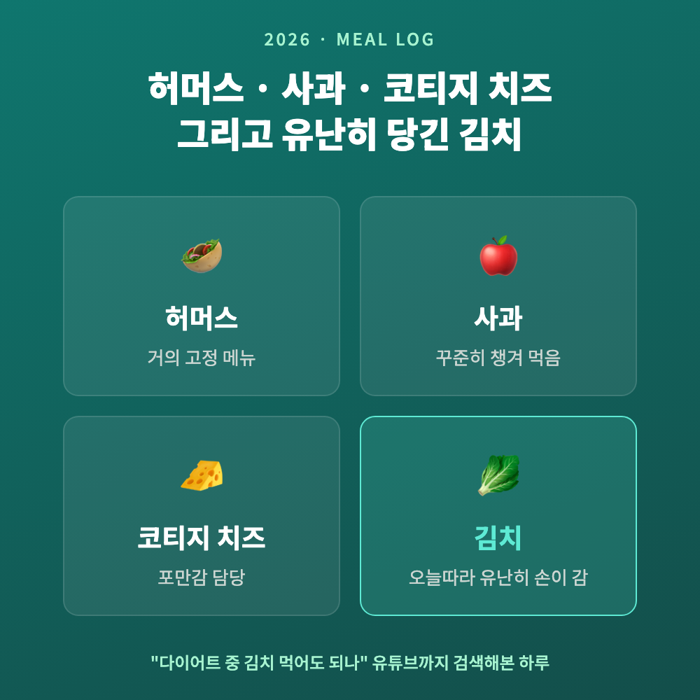 허머스와 사과, 코티지 치즈, 김치로 구성된 위고비 다이어트 한 끼 식단 사진