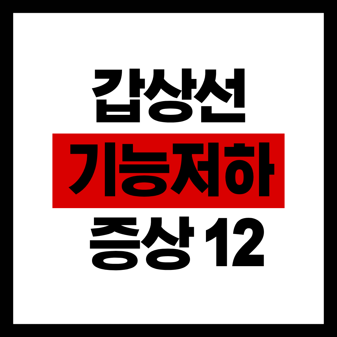 갑상선 기능 저하 증상