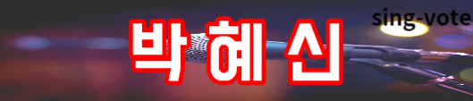 현역가왕 투표 방법 안내(+ 실시간 가능)
