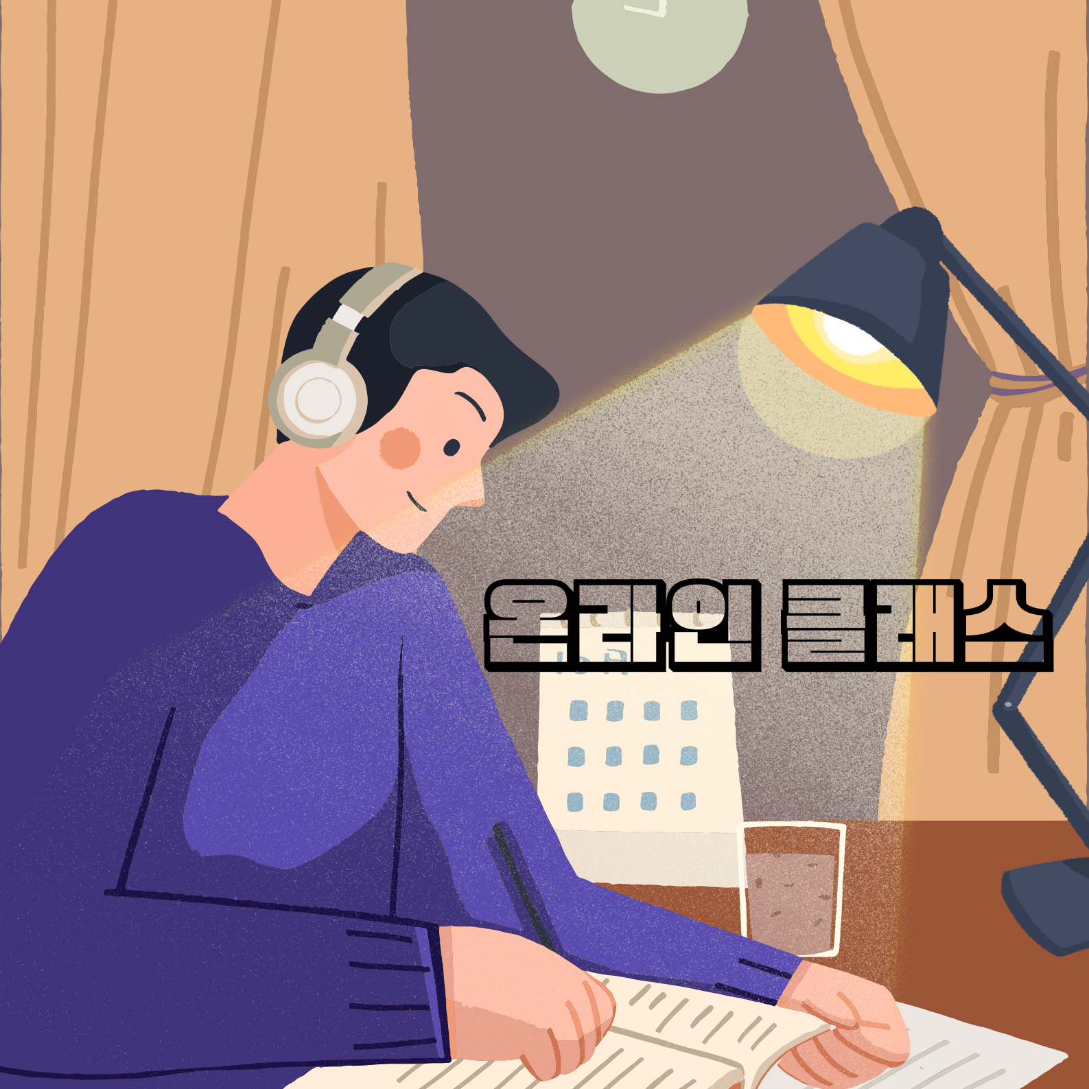 학습 효과를 높이는 온라인 클래스 활용법