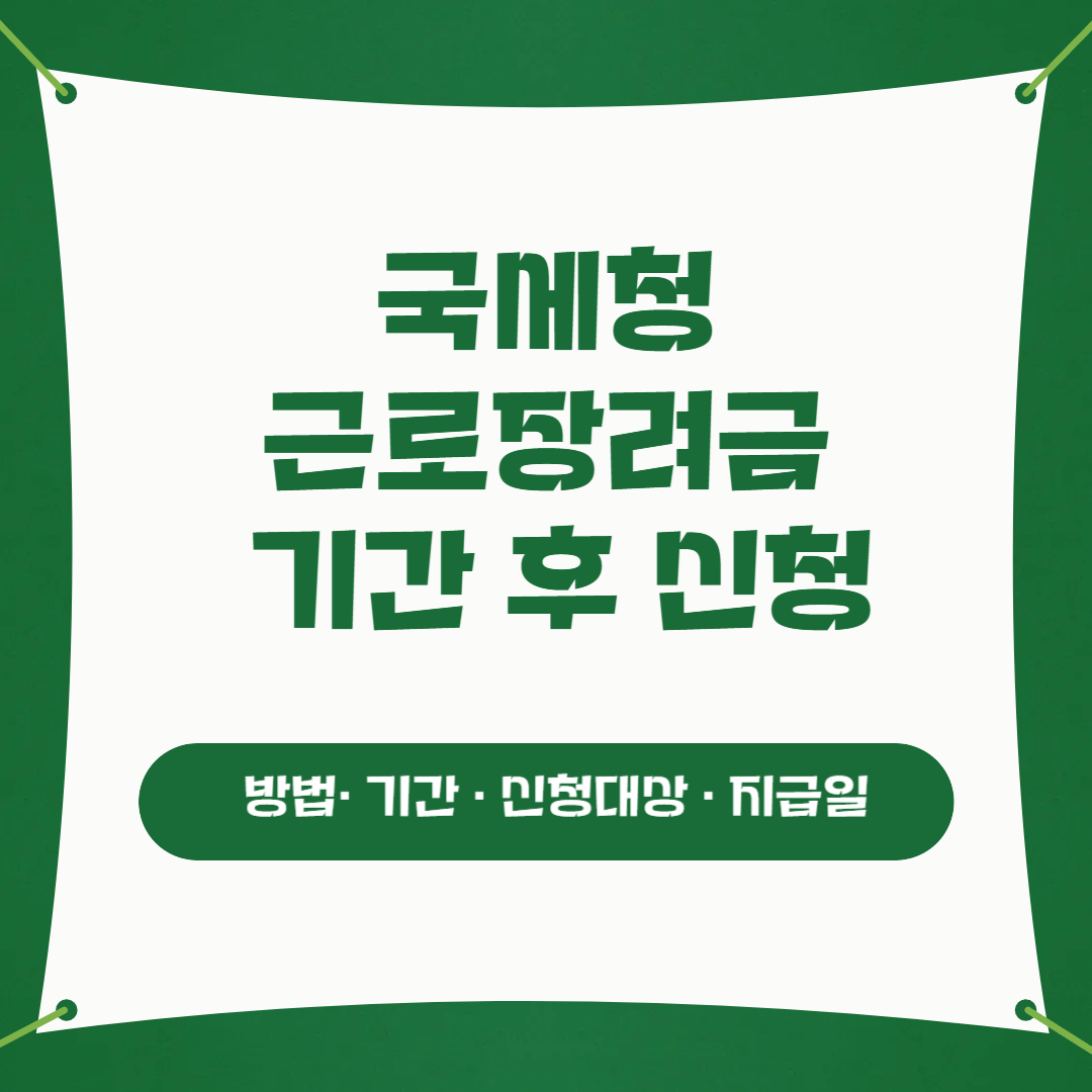 근로장려금 기한 후 신청