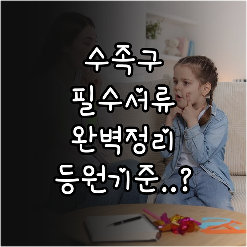 수족구 어린이집 출석 인정을 위한 필..