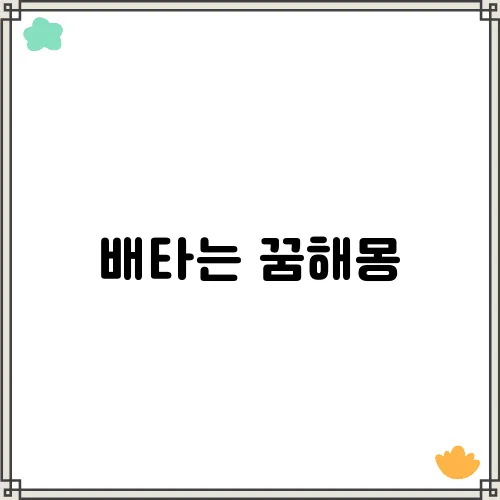 배타는 꿈해몽