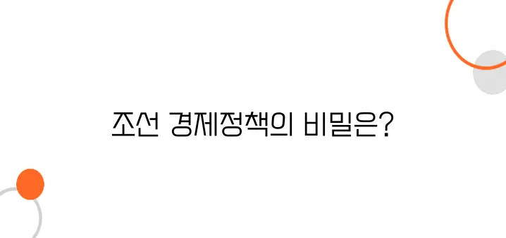 조선 초기 경제정책, 부국강병을 위한 첫걸음!