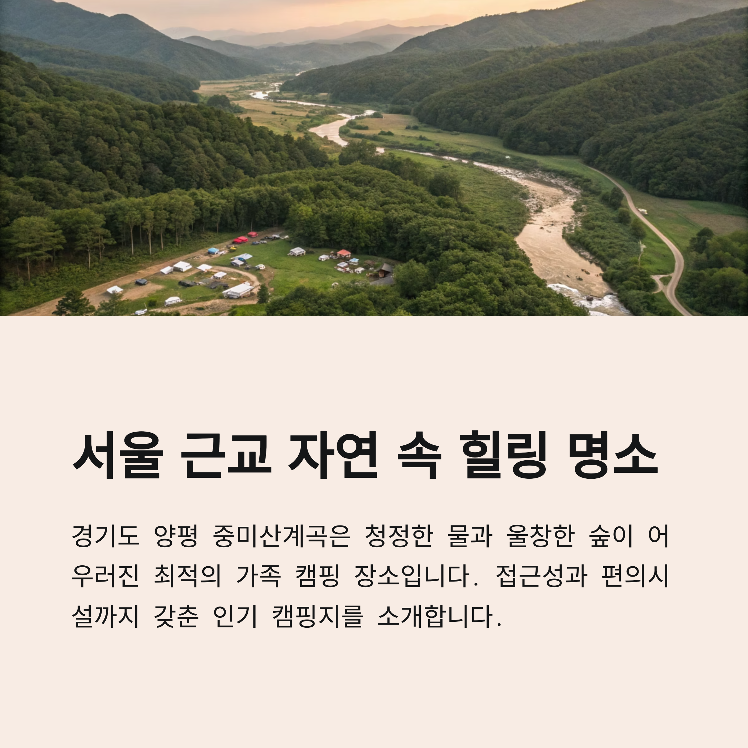 서울 근교 자연 속 힐링 명소
