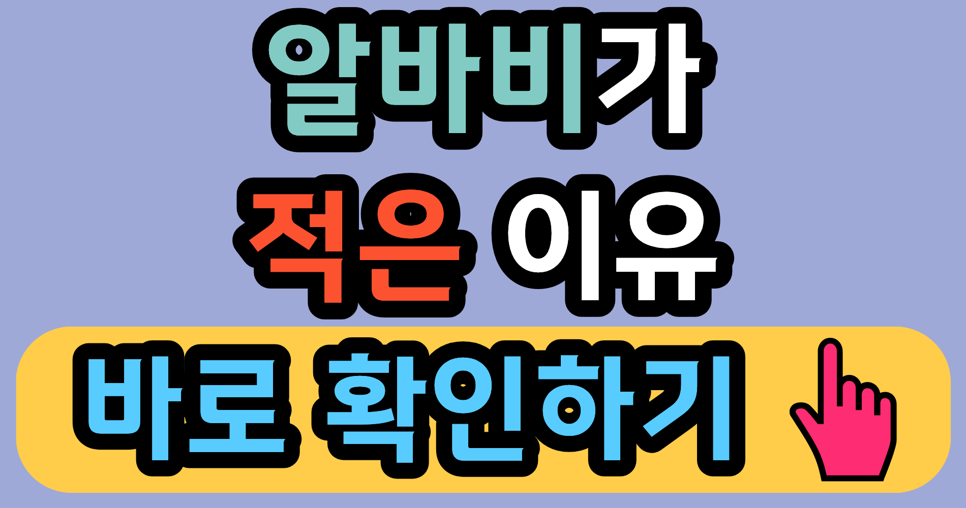 주휴수당 지급조건 및 미지급 수당 계산법: 알바비에서 빠진 이유는?