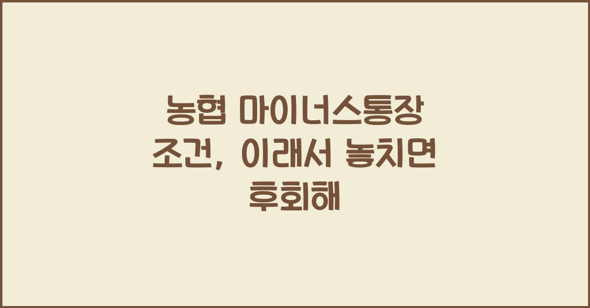 농협 마이너스통장 조건