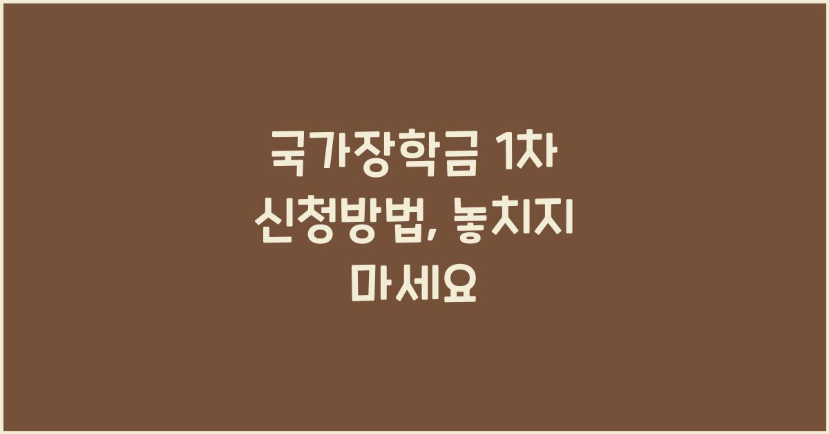 국가장학금 1차 신청방법