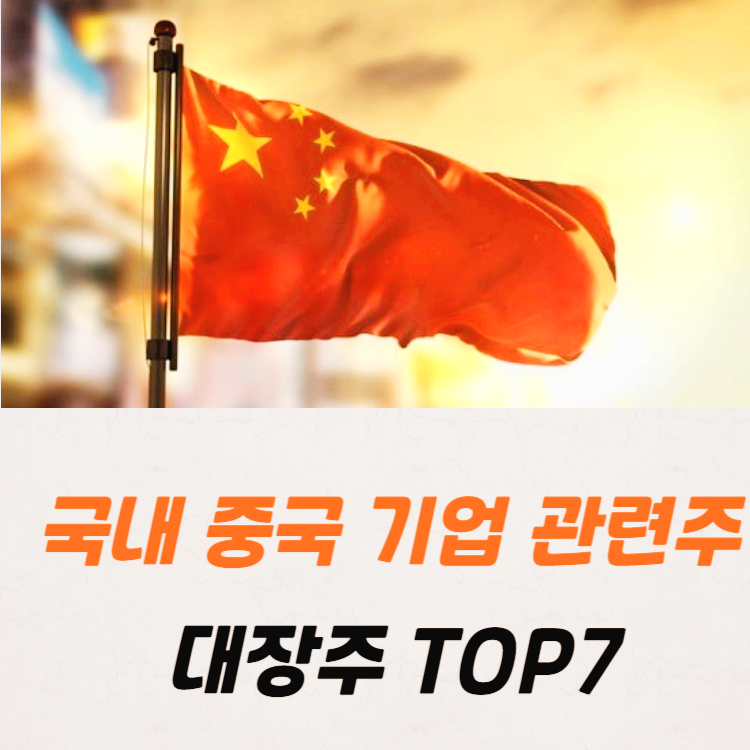 국내상장 중국기업 관련주 대장주 테마주 TOP7