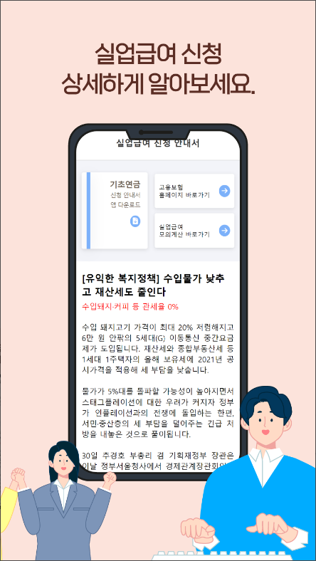 실업급여 신청 안내서, 실업급여 계산기, 모의계산 앱
