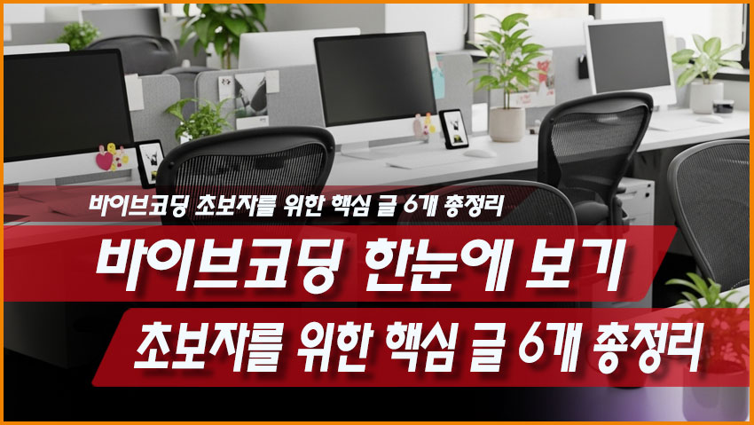 바이브코딩 한눈에 보기, 초보자를 위한 핵심 글 6개 총정리