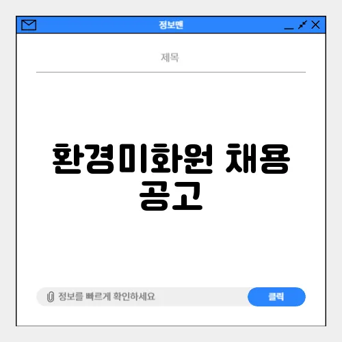 환경미화원 채용 공고