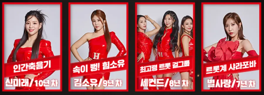 현역가왕-
신미래, 김소유, 세컨드, 별사랑