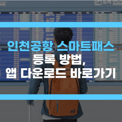 스마트패스 등록방법