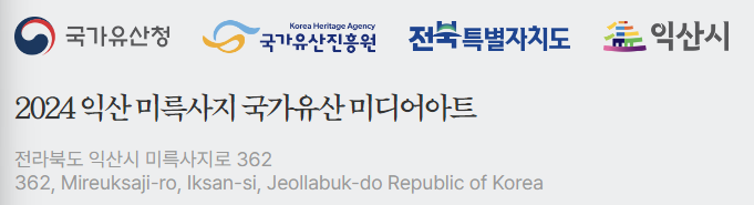 미륵사지 주최 및 주소