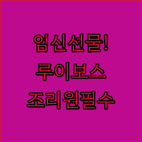 임신 선물 추천 튼튼맘스 루이보스 라..