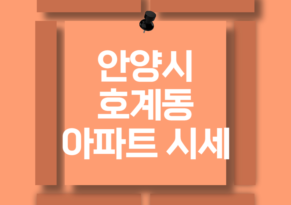 안양 호계동 아파트 분양권 매매 가격 분석 전망