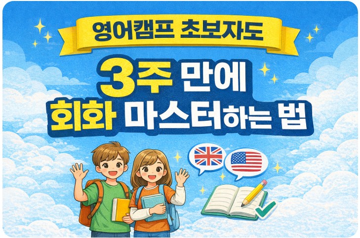 영어캠프 초보자도 3주 만에 회화 마스터하는 법