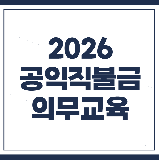 공익직불금 의무교육