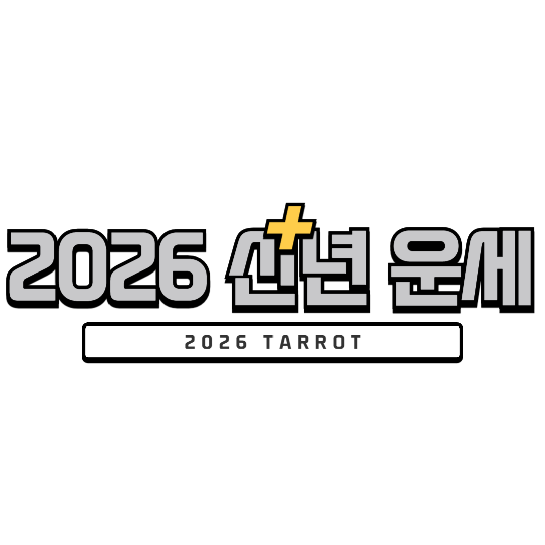 2026 신년 운세 총정리 – 띠별·별자리·분야별 흐름 완전 분석