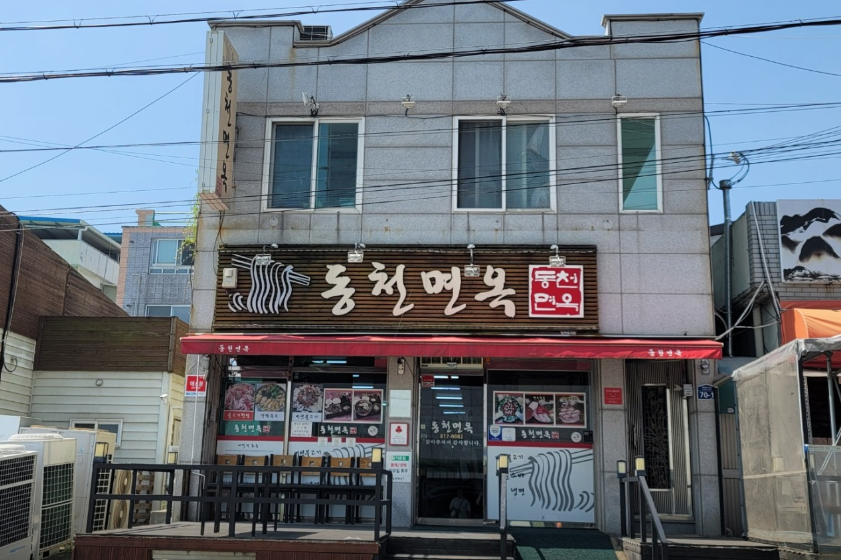 동천면옥