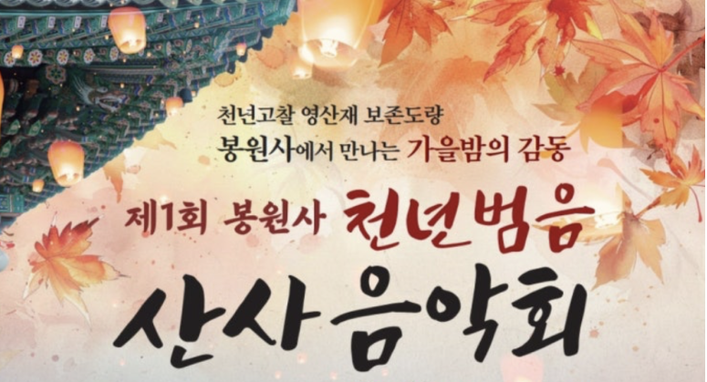 제1회 봉원사 천년범음 산사음악회 기본정보와 프로그램 정리 송가인 마이진 김다현 출연