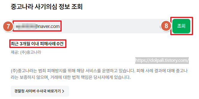 네이버 안전결제(거래) 전 주의사항-중고나라 사기의심 정보 조회