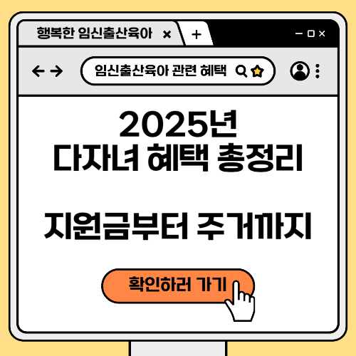 2025년 다자녀 혜택 총정리 - 지원금부터 주거까지