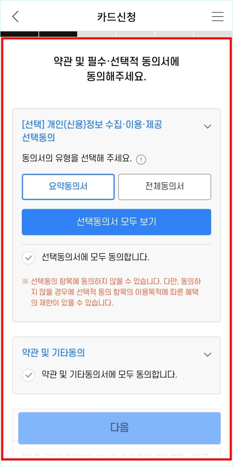 약관 및 필수·선택적 동의서에 동의를 진행