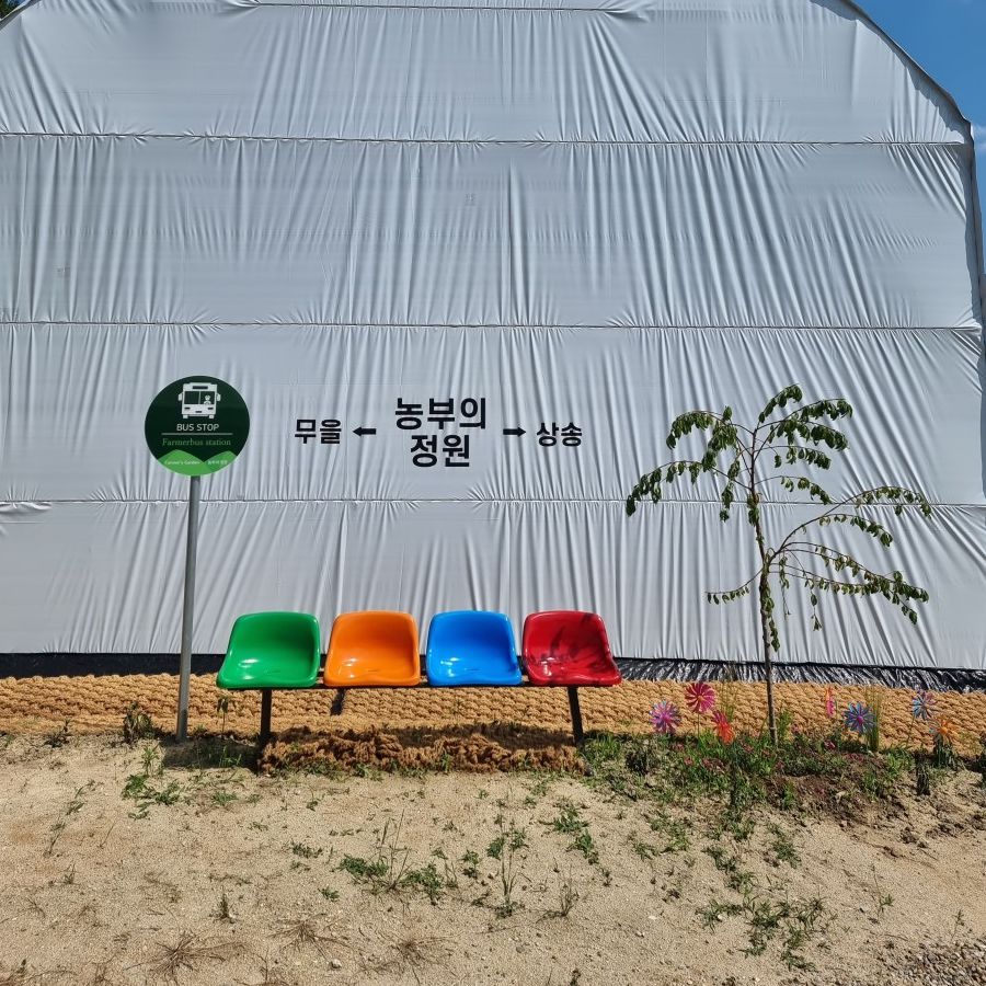 농부의정원 체험농장