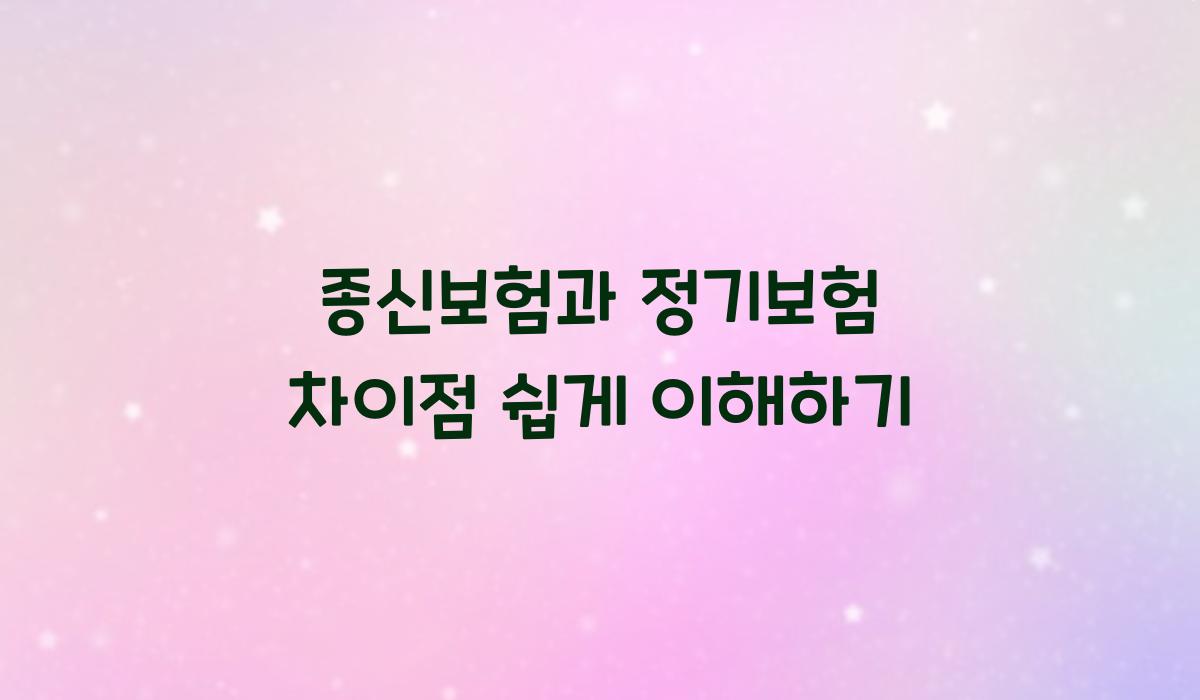 종신보험과 정기보험 차이