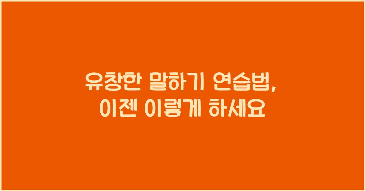 유창한 말하기 연습법