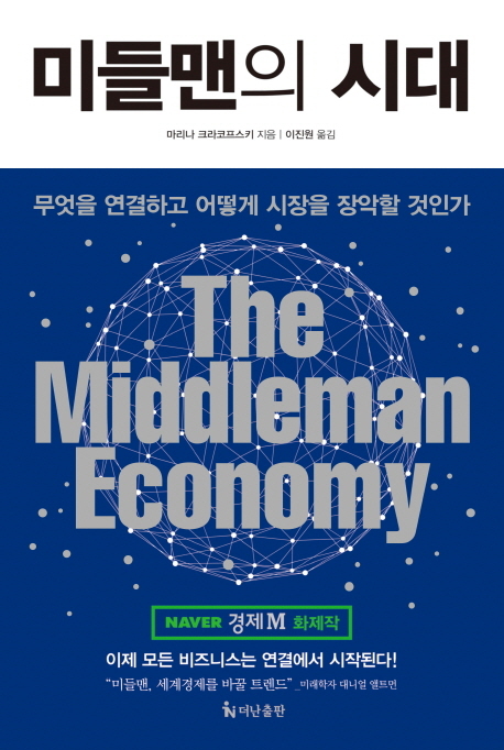 책 미들맨의 시대 표지 이미지