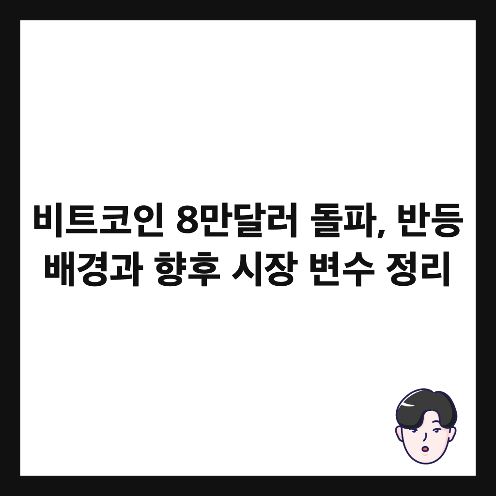 비트코인 8만달러 돌파, 반등 배경과 향후 시장 변수 정리 썸네일