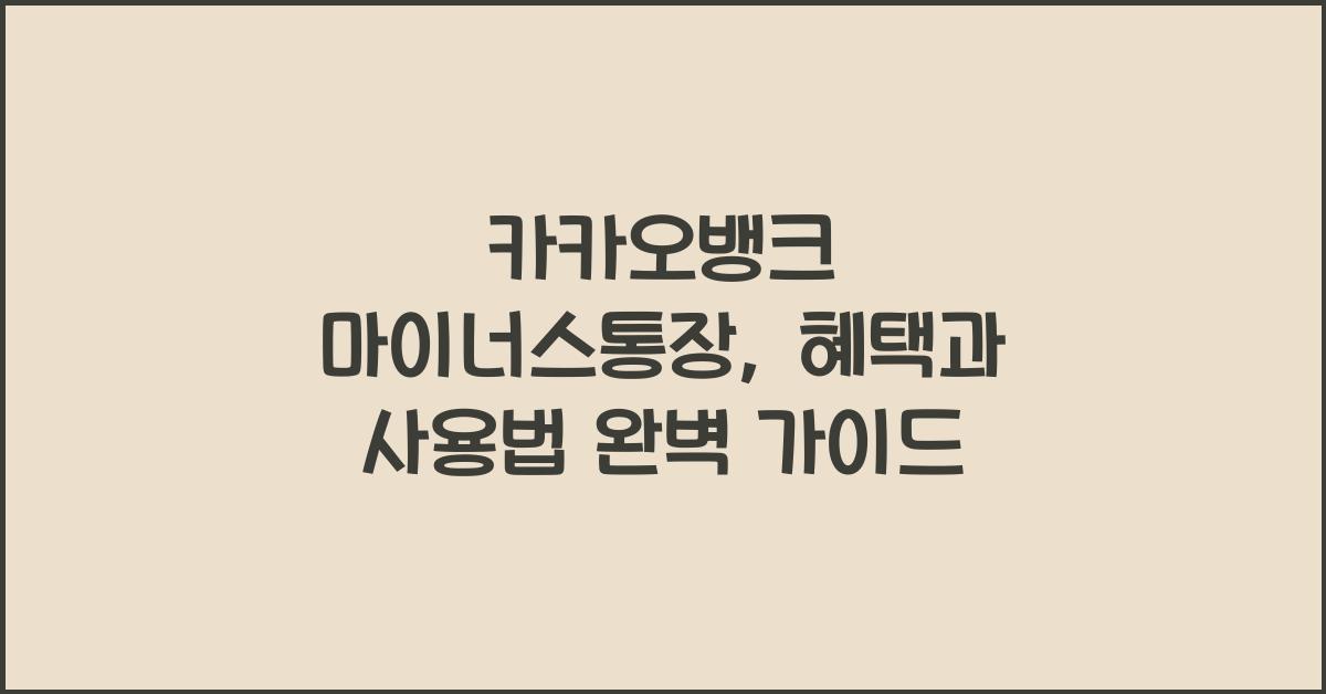 카카오뱅크 마이너스통장