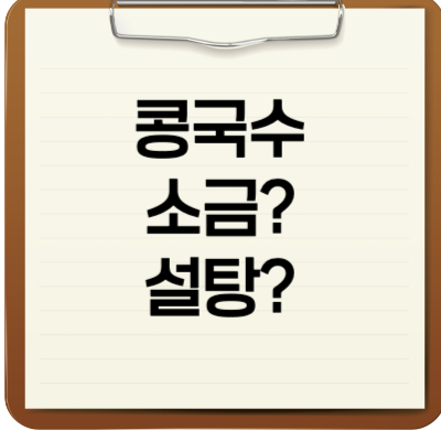 콩국수 소금? 설탕?