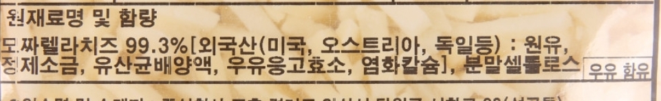 자연치즈 성분표시/모짜렐라치즈 99.3%