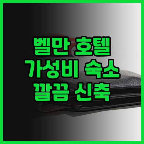 벨맨 호텔 베를린 가성비 숙소 추천 ..