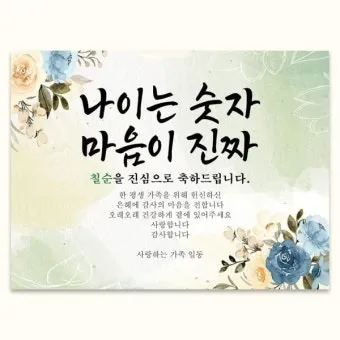 칠순 축하문구 30개 추천 예시 정리_10