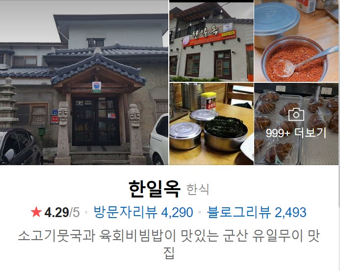 군산 한일옥 네이버 썸네일