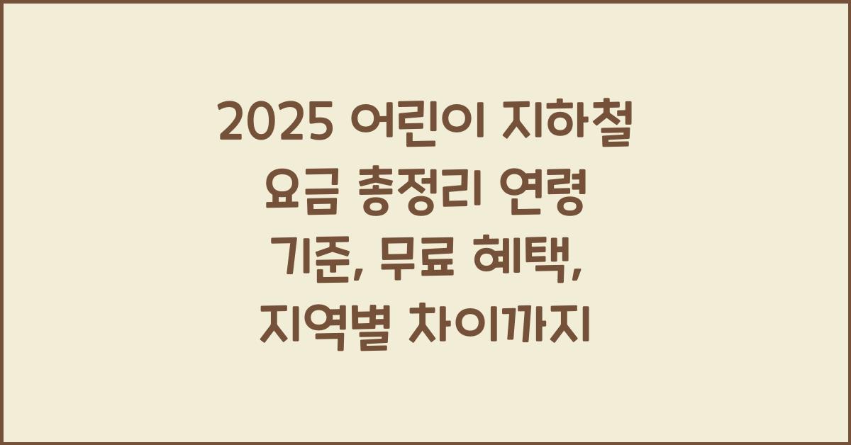 "2025년 기준 어린이 지하철 요금 연령 구분과 무료/할인 혜택을 설명한 대표 이미지"