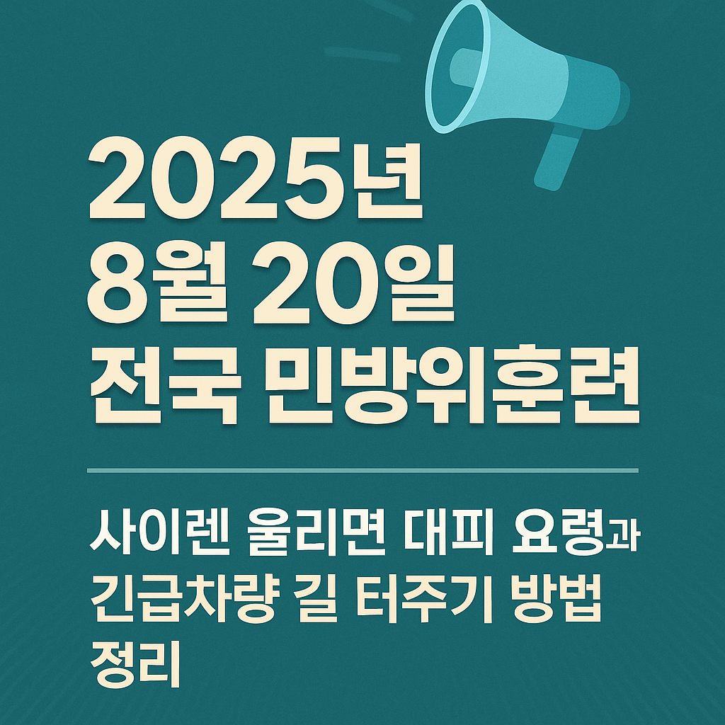 2025년 8월 20일 전국 민방위훈련｜사이렌 울리면 대피 요령과 긴급차량 길 터주기 방법 정리