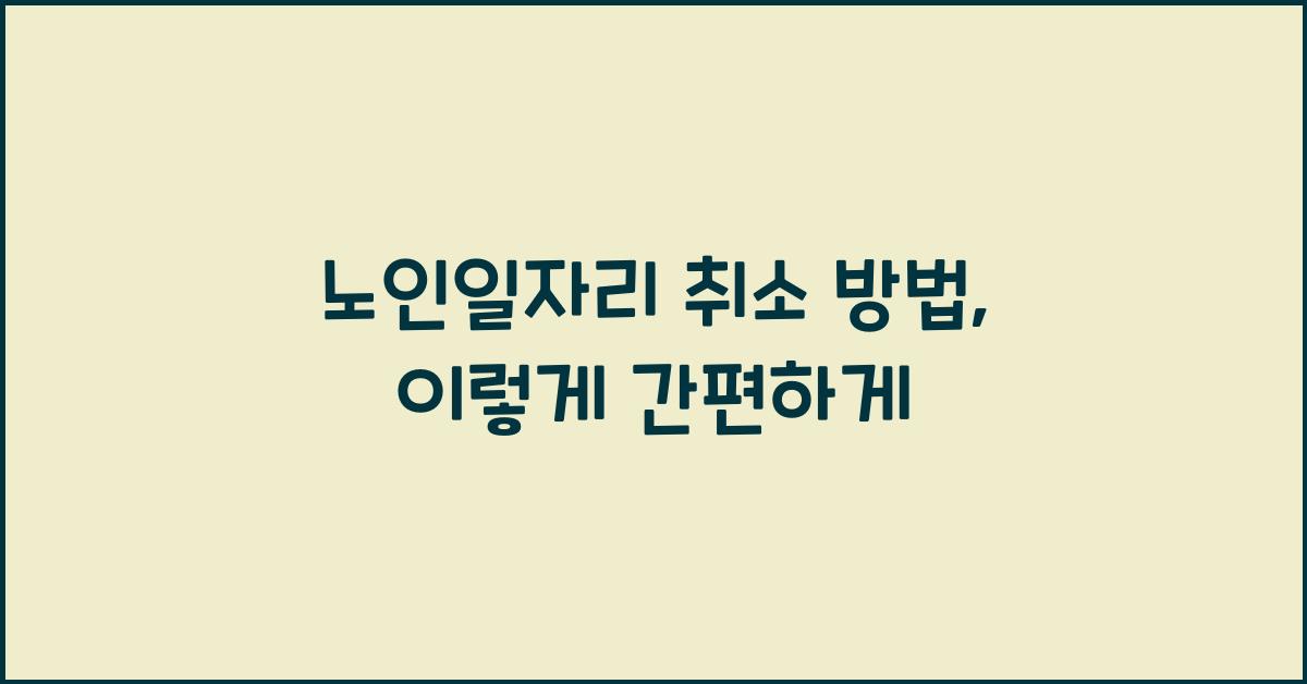 노인일자리 취소 방법